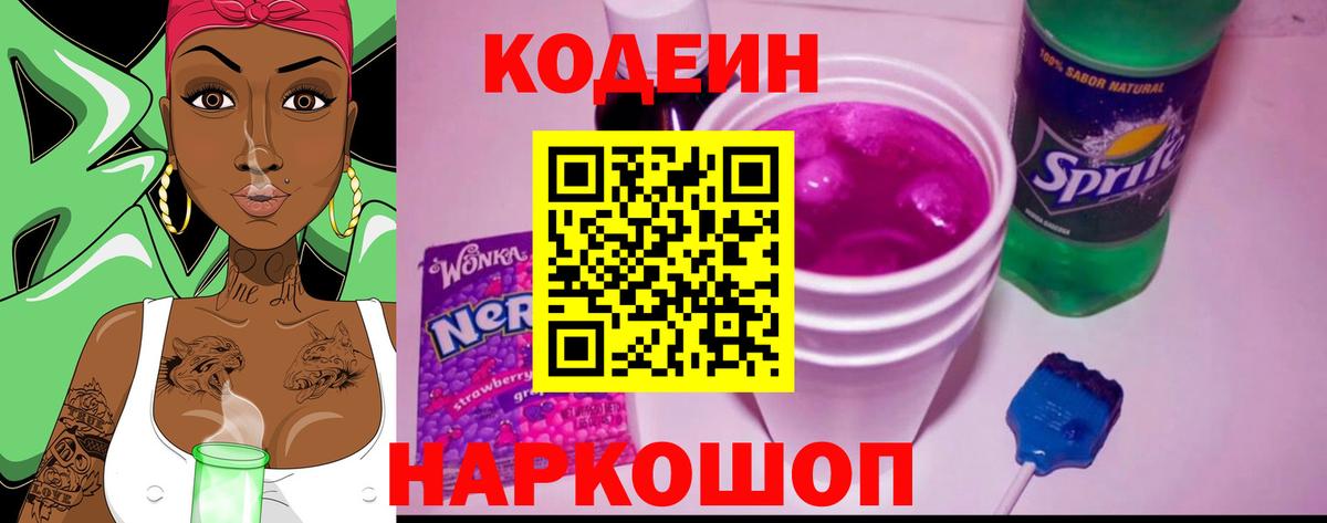 Codein Purple Drank  Вход с VPN  Ступино 